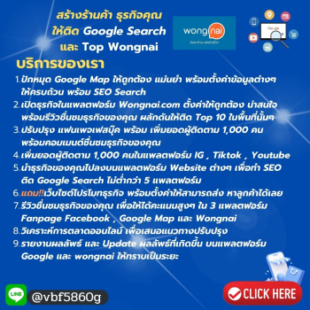SEO ON SITE รับทำ SEO โปรโมทธุรกิจให้ติด Google ลงประกาศในเว็บธุรกิจ สร้างธุรกิจ สร้างร้านค้าใน Wongnai เพิ่มความน่าเชื่อถือ เพิ่มยอดขาย