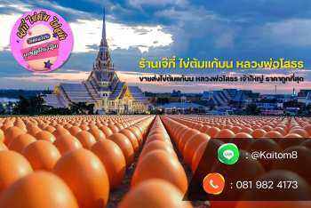 วิธีถวายไข่ต้มแก้บนให้ถูกต้อง เสริมบุญให้สมบูรณ์ พร้อมแนะนำร้านขายส่ง ไข่ต้มแก้บน ราคาถูกที่สุด เจ้าดัง เจ้าใหญ่ หน้าวัดหลวงพ่อโสธร ranjaekee